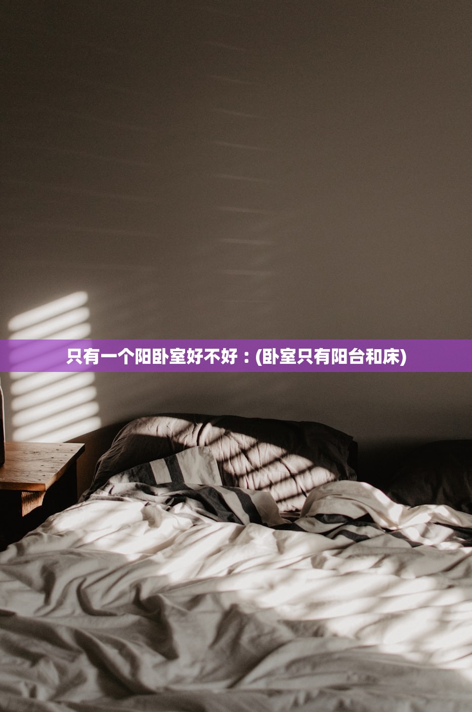 只有一个阳卧室好不好︰(卧室只有阳台和床)