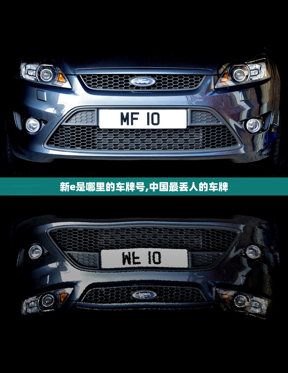 新e是哪里的车牌号,中国最丢人的车牌 新e是哪里的车牌号,中国最丢人的车牌