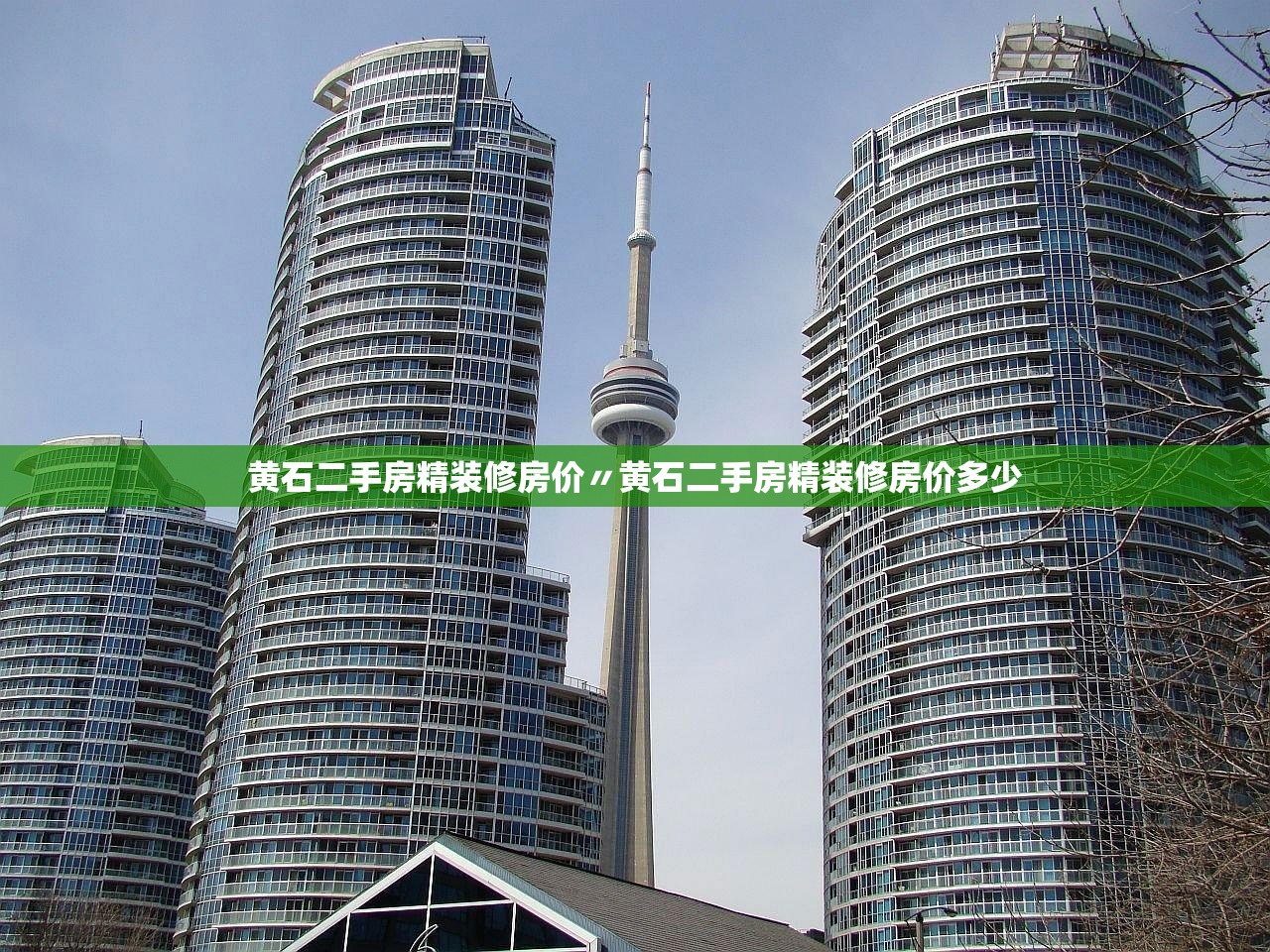 黄石二手房精装修房价〃黄石二手房精装修房价多少 黄石二手房精装修房价〃黄石二手房精装修房价多少
