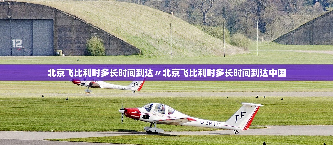 北京飞比利时多长时间到达〃北京飞比利时多长时间到达中国