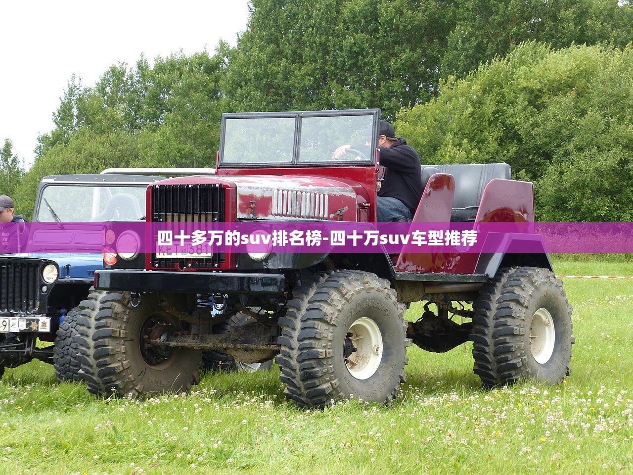 四十多万的suv排名榜-四十万suv车型推荐 四十多万的suv排名榜-四十万suv车型推荐