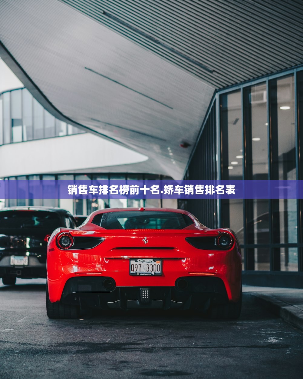销售车排名榜前十名.娇车销售排名表 销售车排名榜前十名.娇车销售排名表