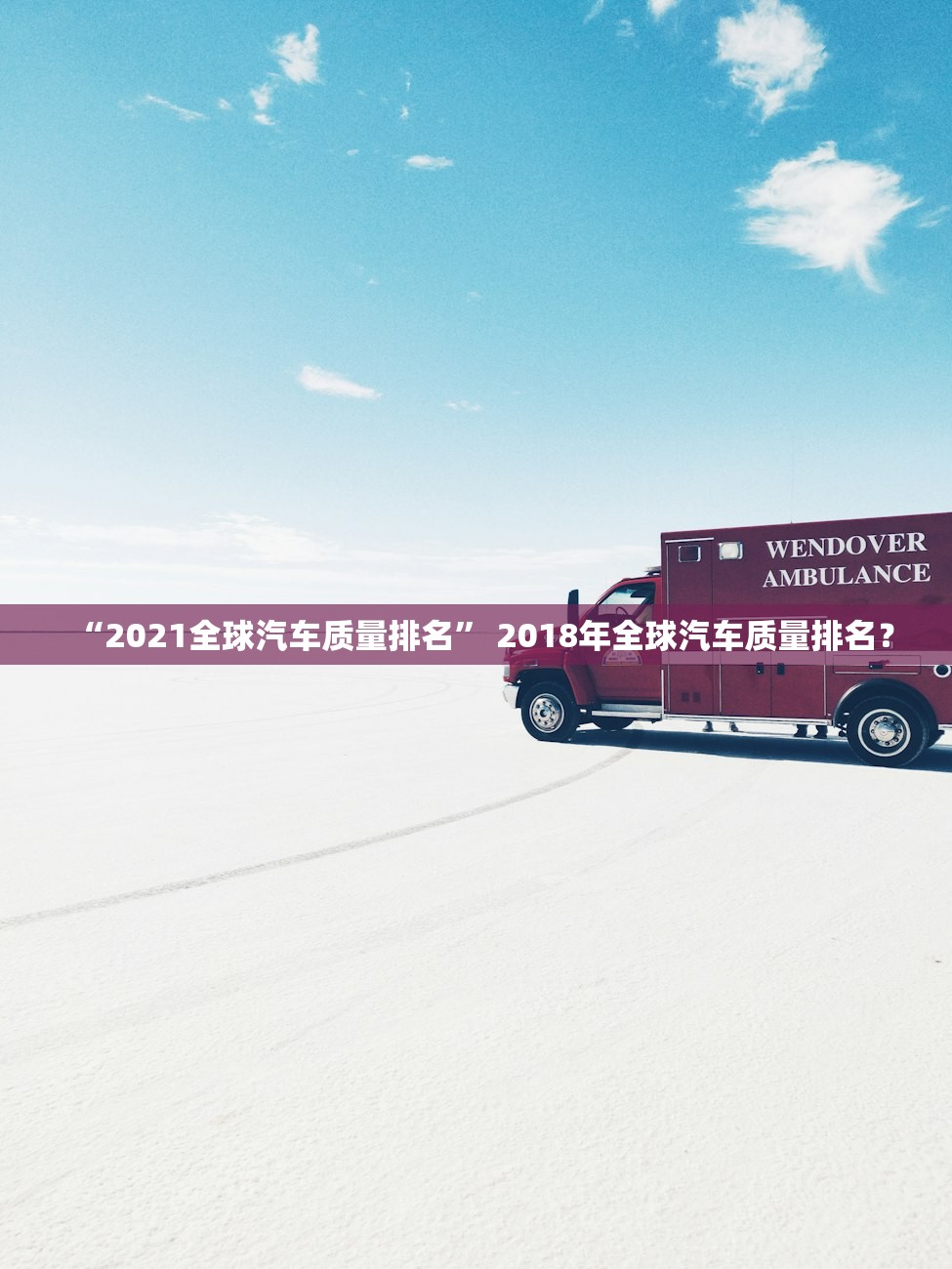 “2021全球汽车质量排名” 2018年全球汽车质量排名？