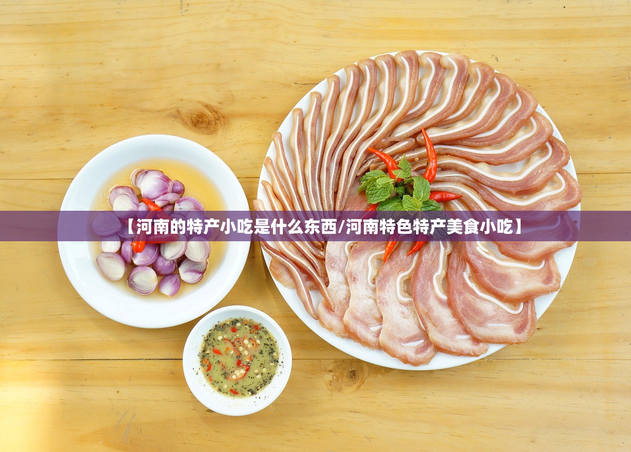 【河南的特产小吃是什么东西/河南特色特产美食小吃】 【河南的特产小吃是什么东西/河南特色特产美食小吃】