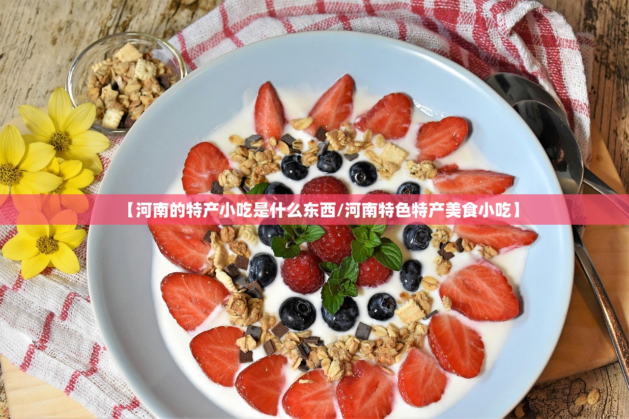 【河南的特产小吃是什么东西/河南特色特产美食小吃】 【河南的特产小吃是什么东西/河南特色特产美食小吃】