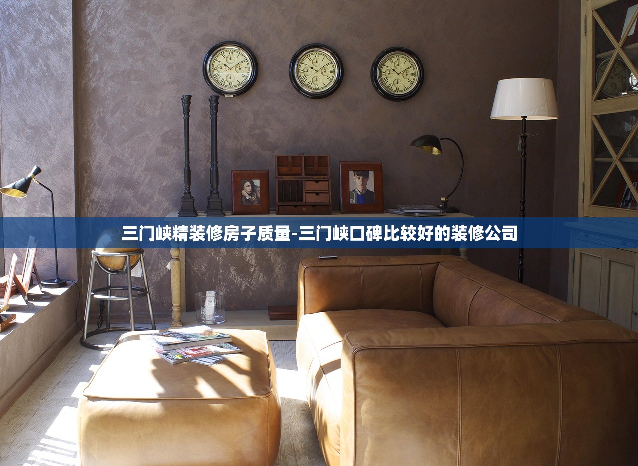 三门峡精装修房子质量-三门峡口碑比较好的装修公司 三门峡精装修房子质量-三门峡口碑比较好的装修公司