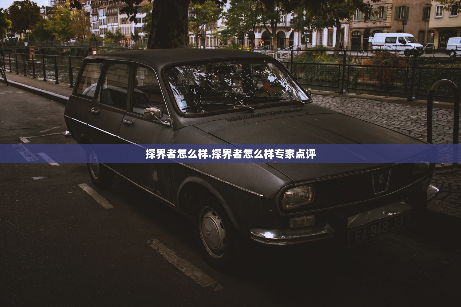 探界者怎么样.探界者怎么样专家点评