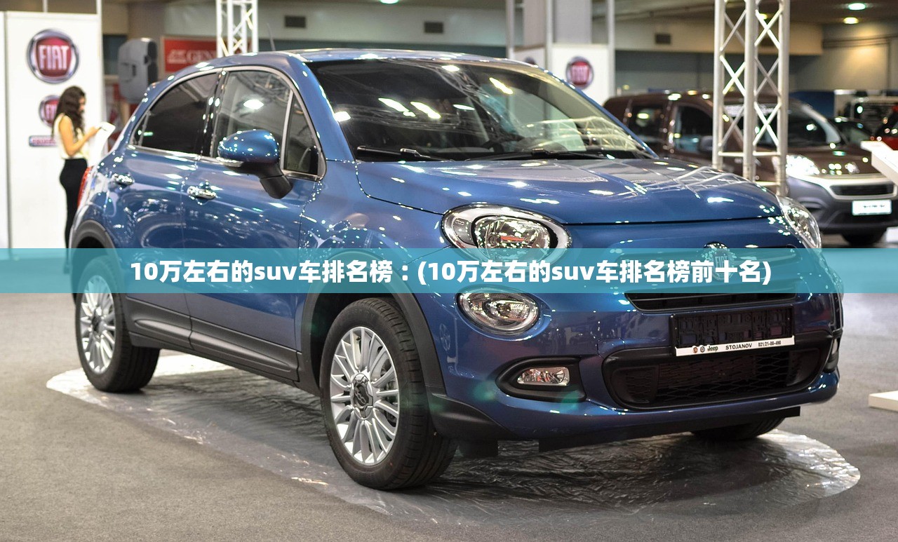 10万左右的suv车排名榜︰(10万左右的suv车排名榜前十名)