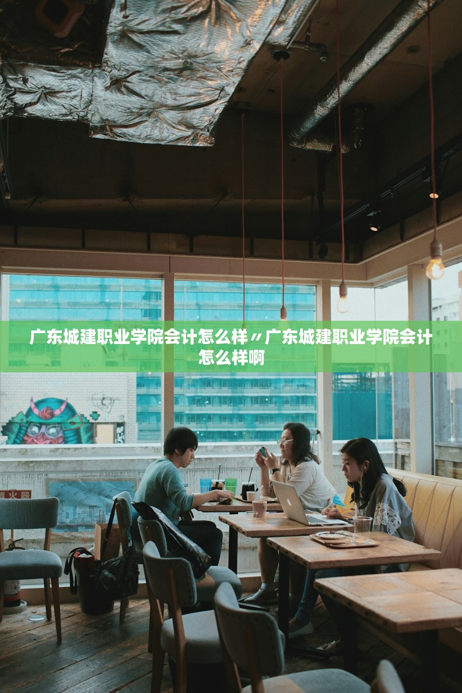 广东城建职业学院会计怎么样〃广东城建职业学院会计怎么样啊 广东城建职业学院会计怎么样〃广东城建职业学院会计怎么样啊