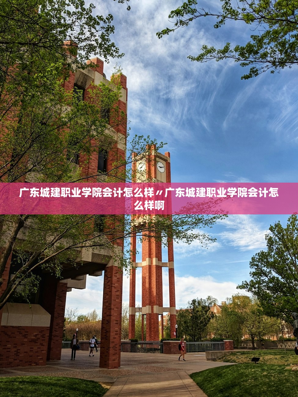 广东城建职业学院会计怎么样〃广东城建职业学院会计怎么样啊 广东城建职业学院会计怎么样〃广东城建职业学院会计怎么样啊