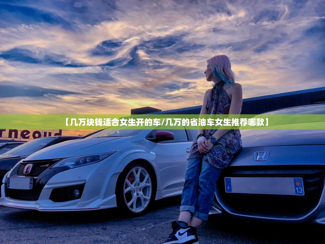 【几万块钱适合女生开的车/几万的省油车女生推荐哪款】