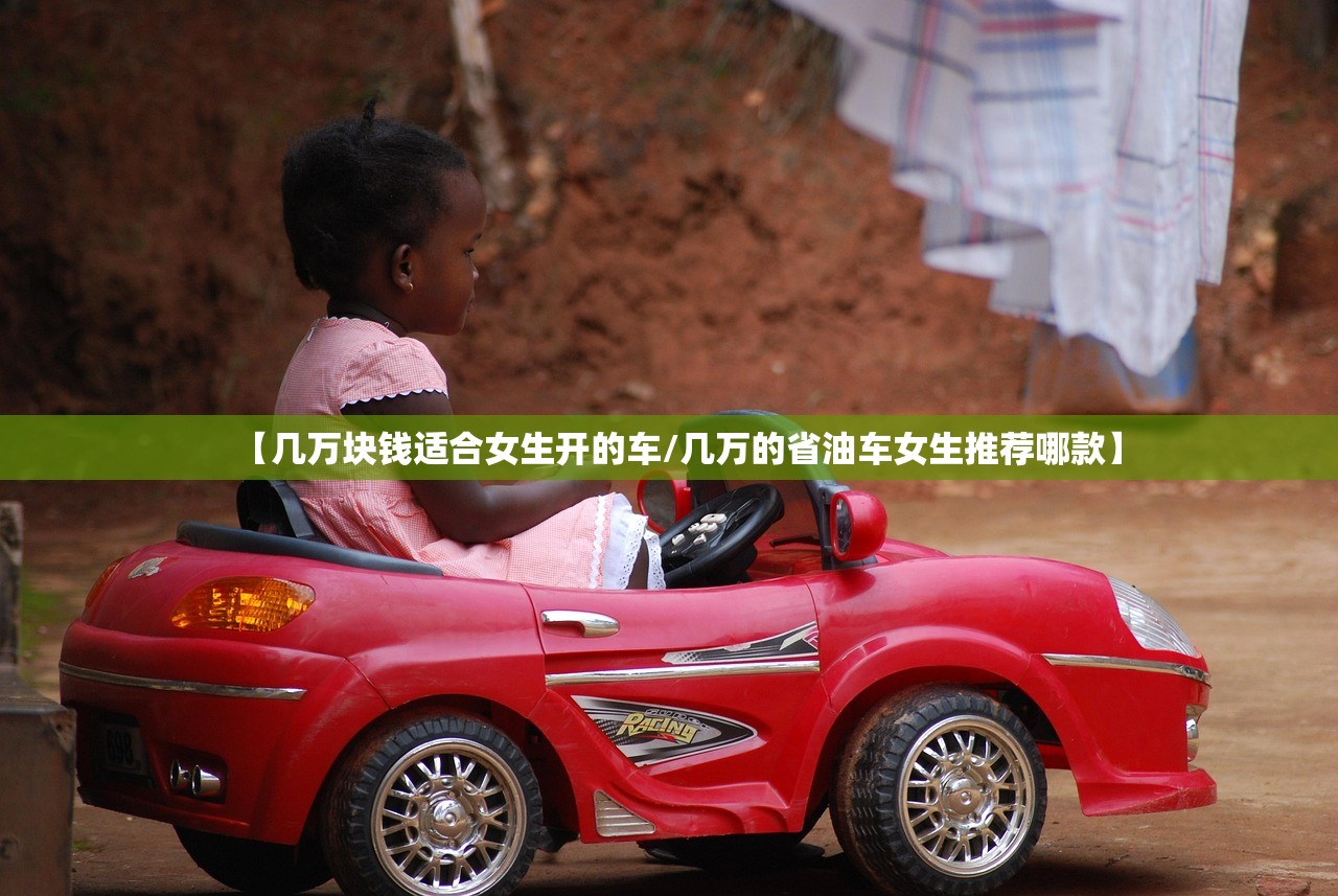 【几万块钱适合女生开的车/几万的省油车女生推荐哪款】