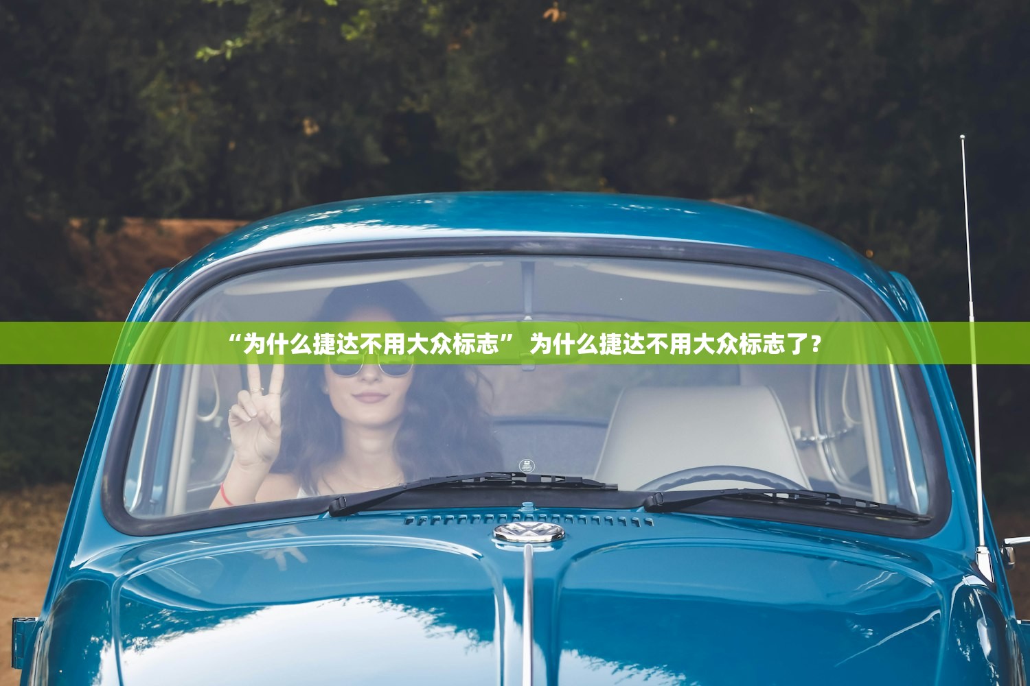 “为什么捷达不用大众标志” 为什么捷达不用大众标志了？