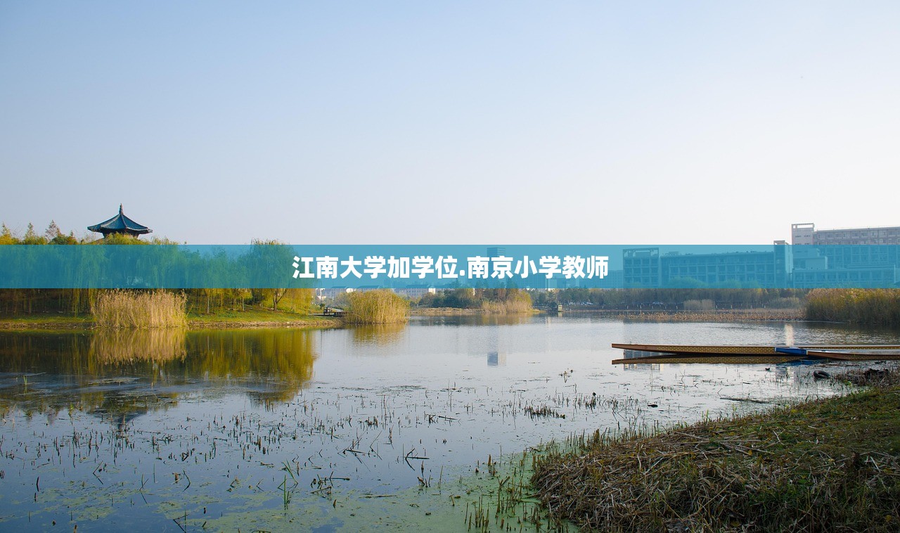 江南大学加学位.南京小学教师