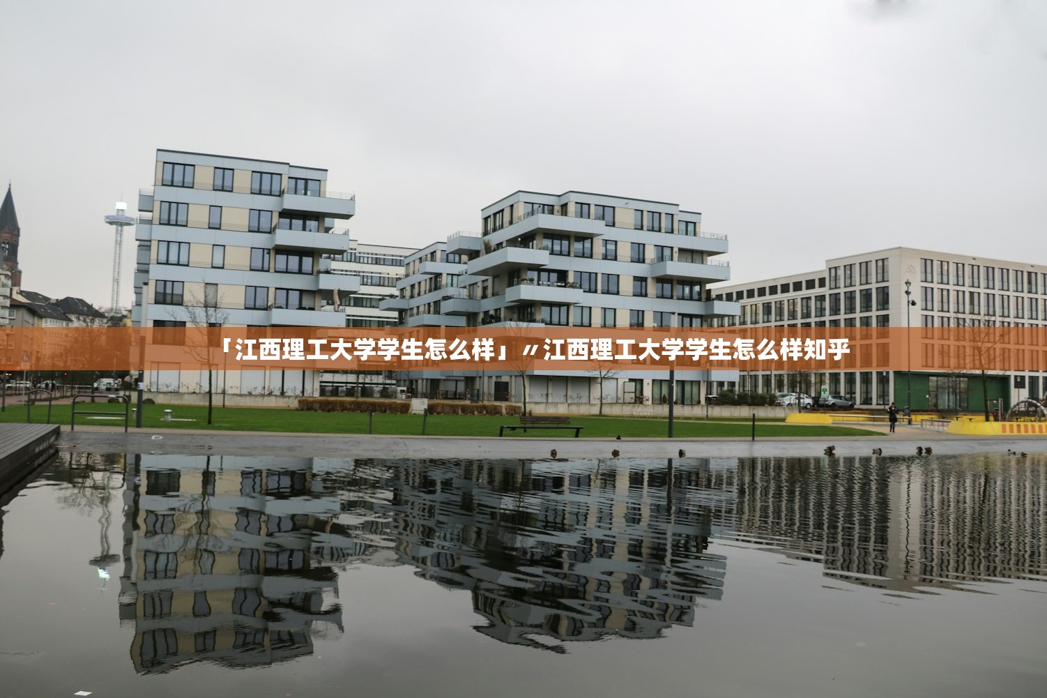 「江西理工大学学生怎么样」〃江西理工大学学生怎么样知乎 「江西理工大学学生怎么样」〃江西理工大学学生怎么样知乎