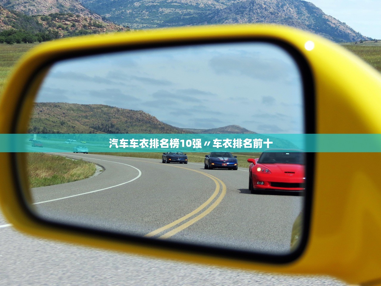 汽车车衣排名榜10强〃车衣排名前十
