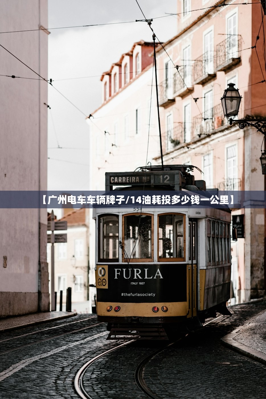 【广州电车车辆牌子/14油耗投多少钱一公里】 【广州电车车辆牌子/14油耗投多少钱一公里】
