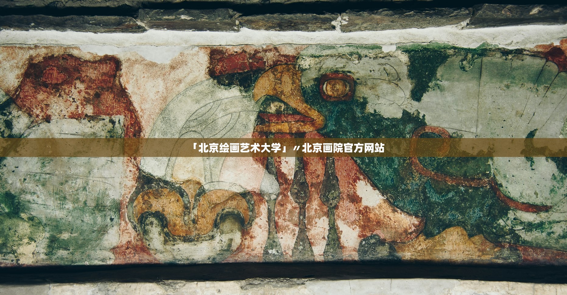 「北京绘画艺术大学」〃北京画院官方网站