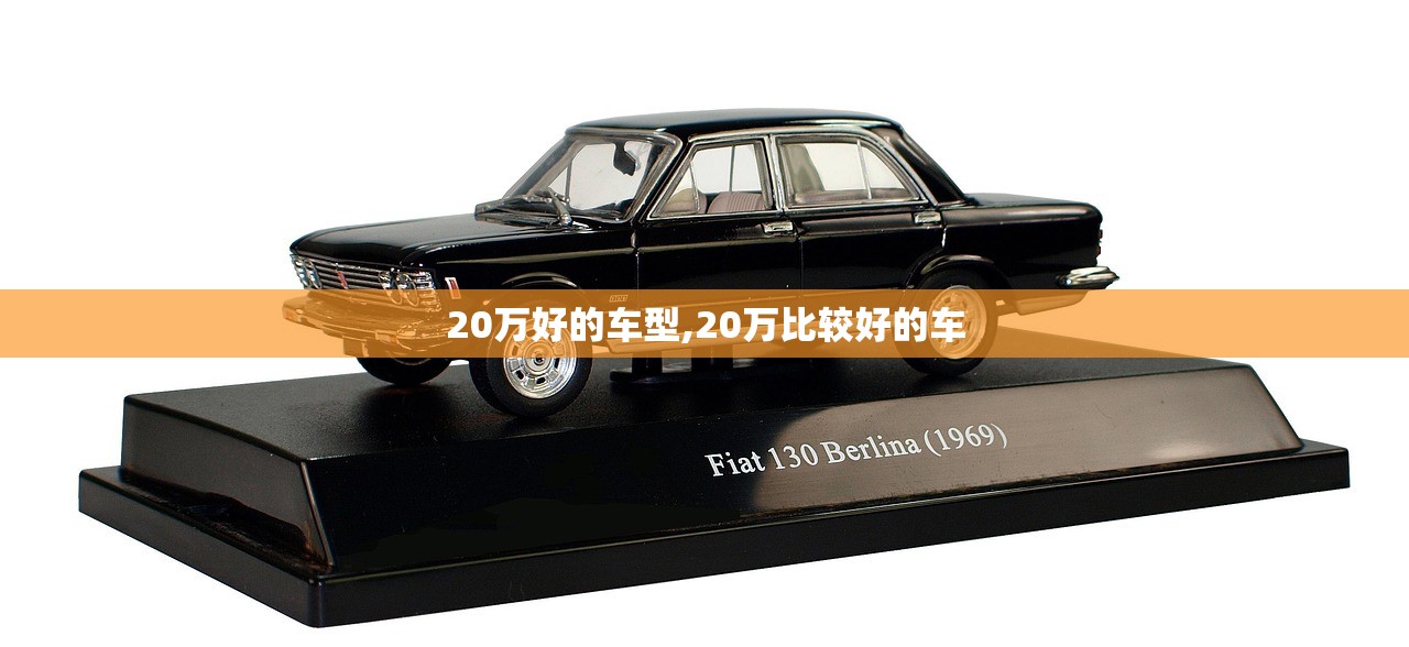 20万好的车型,20万比较好的车