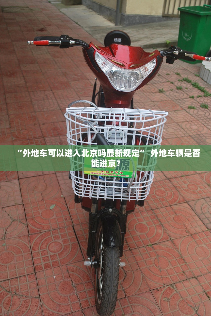 “外地车可以进入北京吗最新规定	” 外地车辆是否能进京？