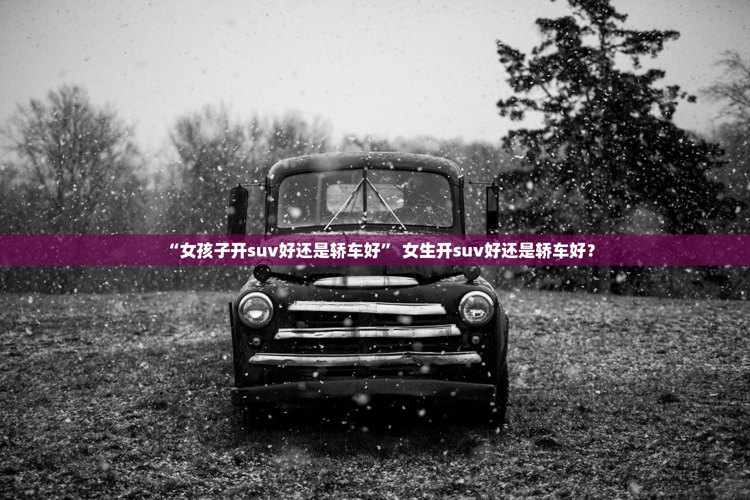 “女孩子开suv好还是轿车好” 女生开suv好还是轿车好？