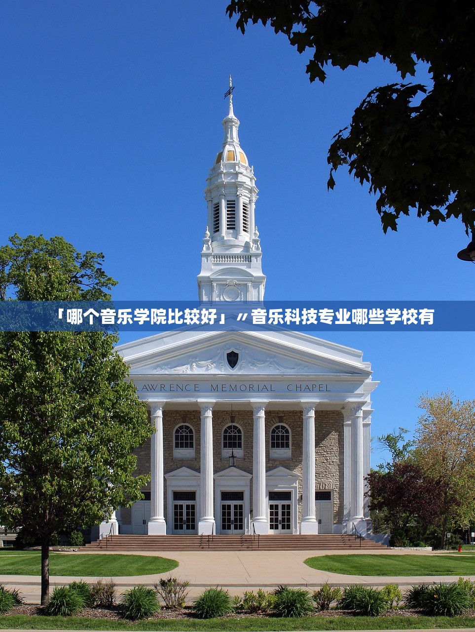 「哪个音乐学院比较好」〃音乐科技专业哪些学校有 「哪个音乐学院比较好」〃音乐科技专业哪些学校有
