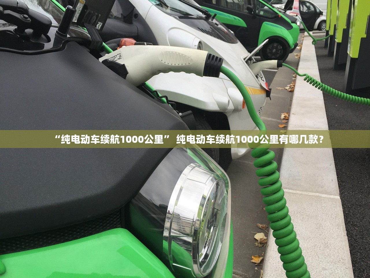 “纯电动车续航1000公里	” 纯电动车续航1000公里有哪几款？