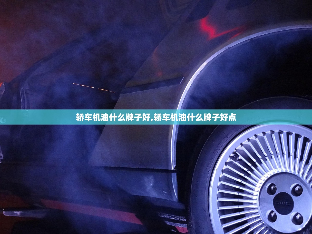 轿车机油什么牌子好,轿车机油什么牌子好点 轿车机油什么牌子好,轿车机油什么牌子好点