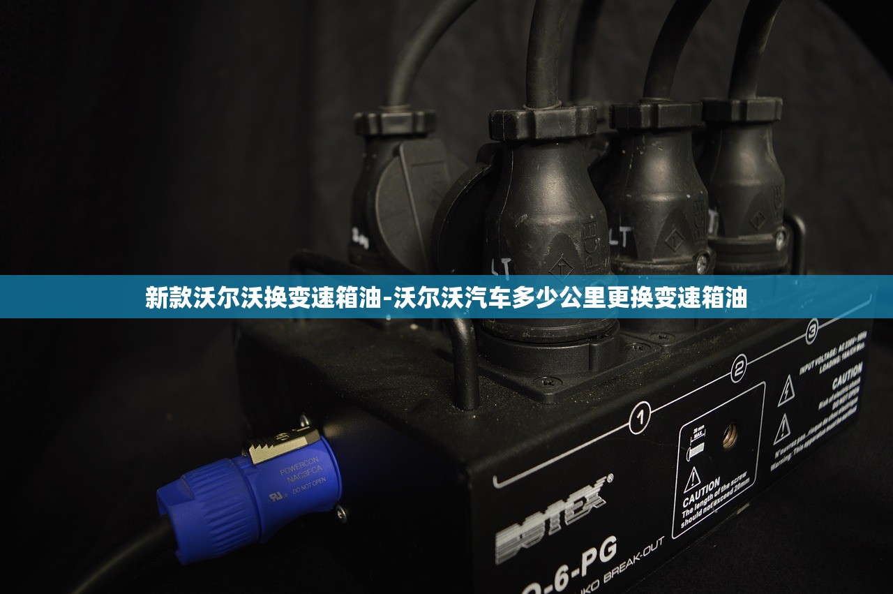 新款沃尔沃换变速箱油-沃尔沃汽车多少公里更换变速箱油 新款沃尔沃换变速箱油-沃尔沃汽车多少公里更换变速箱油