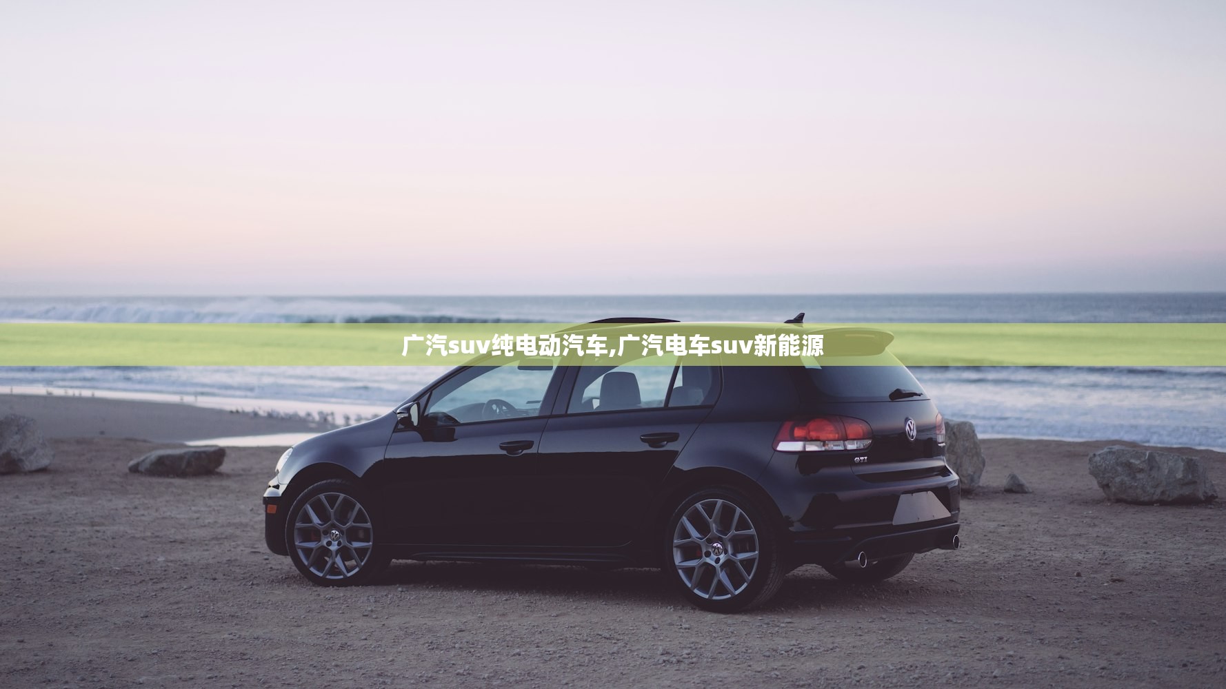 广汽suv纯电动汽车,广汽电车suv新能源