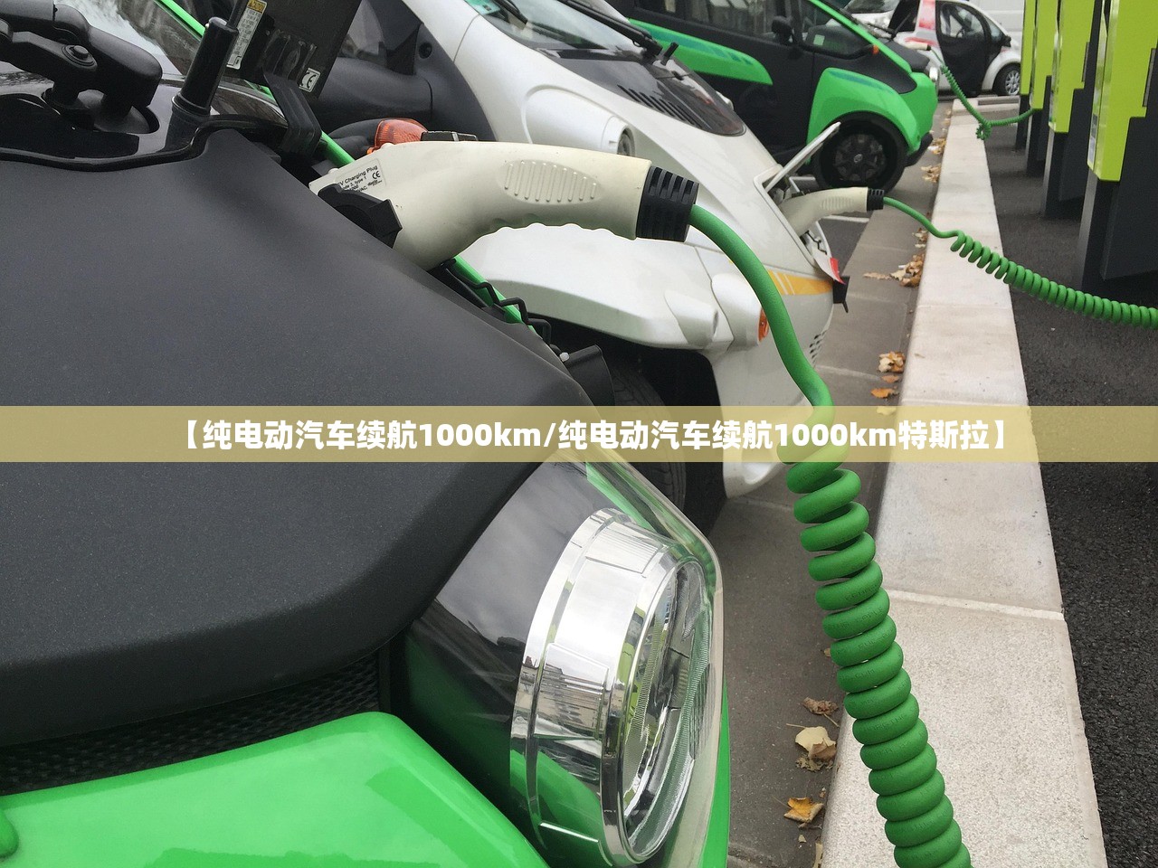 【纯电动汽车续航1000km/纯电动汽车续航1000km特斯拉】 【纯电动汽车续航1000km/纯电动汽车续航1000km特斯拉】