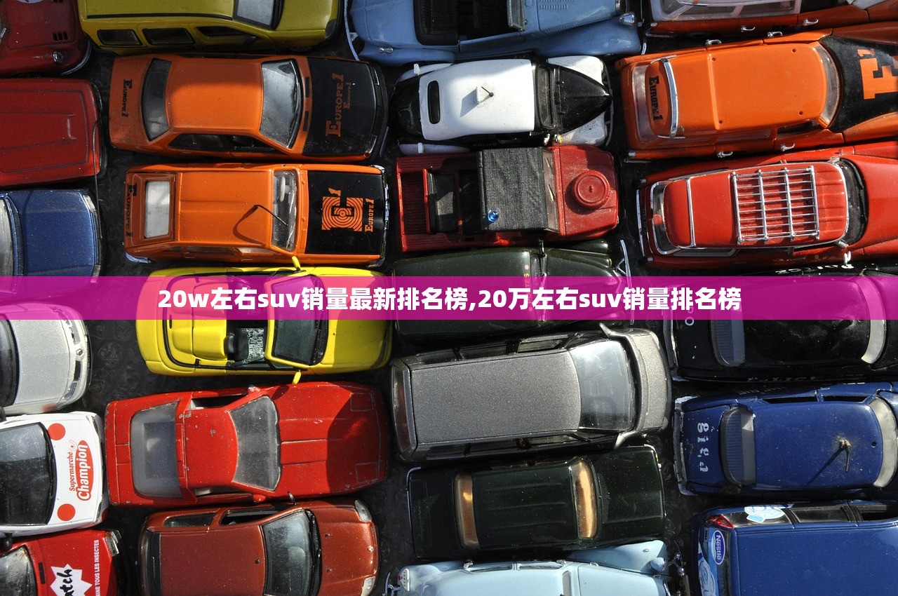 20w左右suv销量最新排名榜,20万左右suv销量排名榜