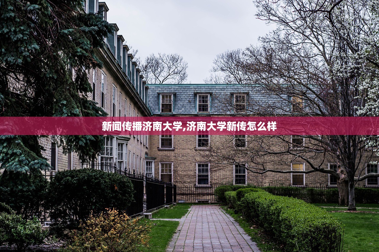 新闻传播济南大学,济南大学新传怎么样