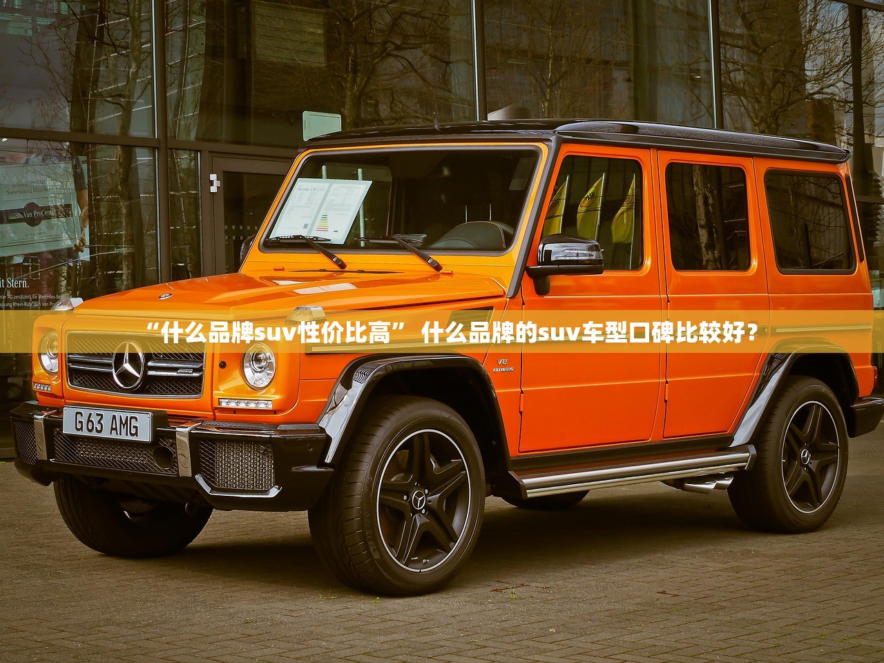 “什么品牌suv性价比高” 什么品牌的suv车型口碑比较好？