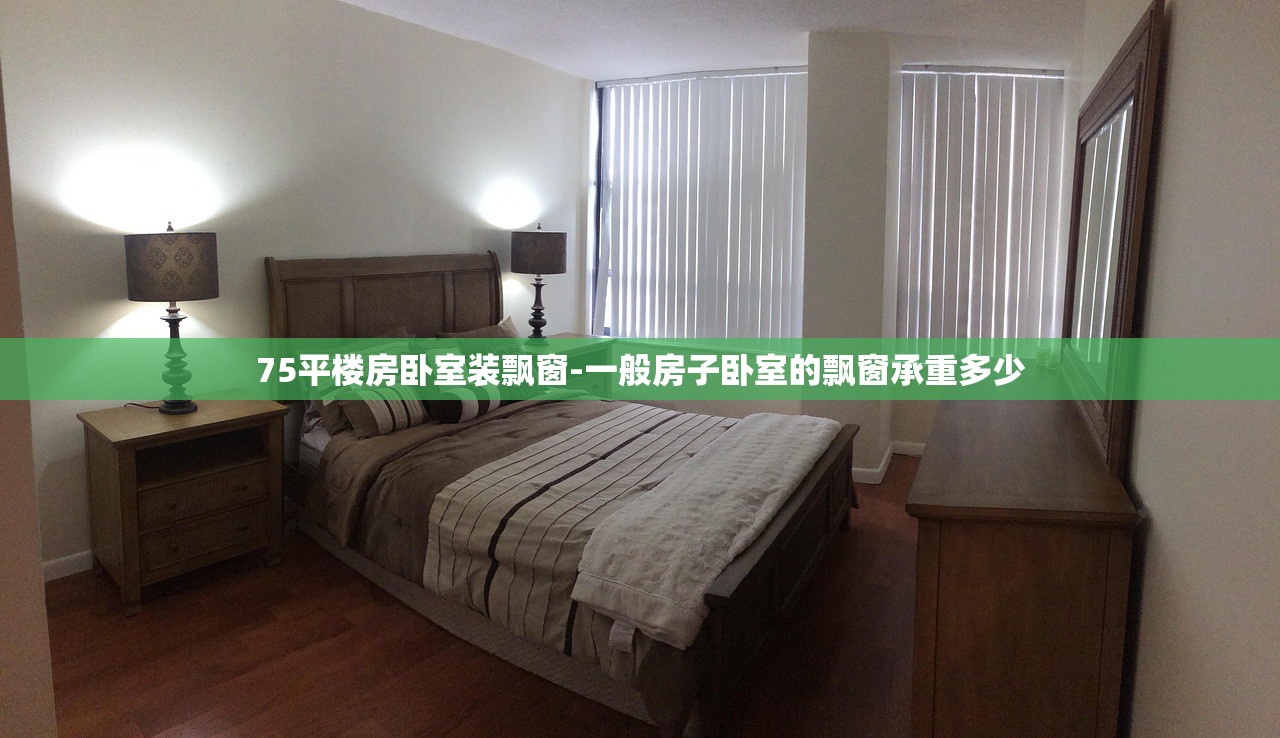 75平楼房卧室装飘窗-一般房子卧室的飘窗承重多少 75平楼房卧室装飘窗-一般房子卧室的飘窗承重多少
