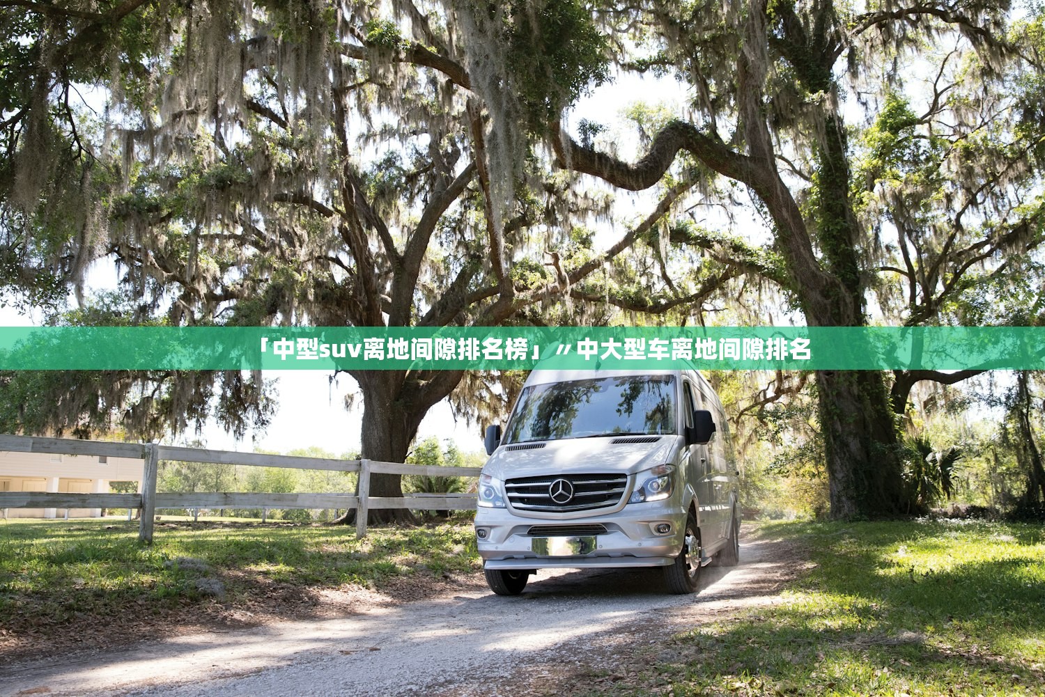 「中型suv离地间隙排名榜」〃中大型车离地间隙排名
