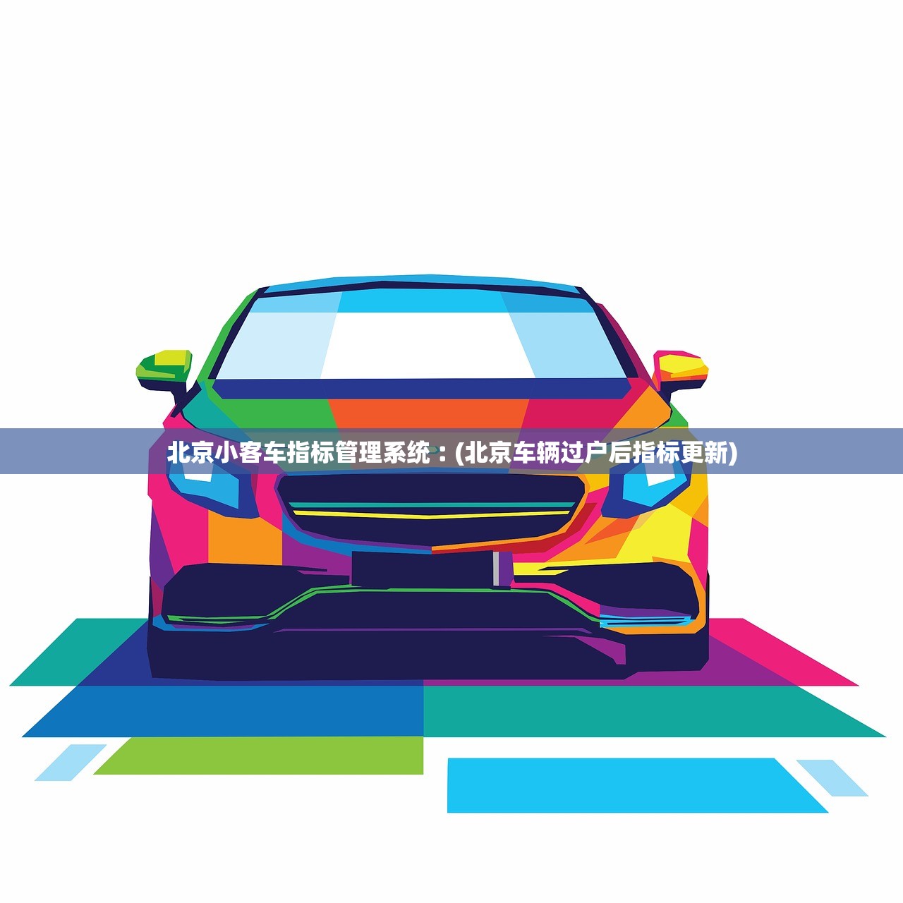 北京小客车指标管理系统︰(北京车辆过户后指标更新)