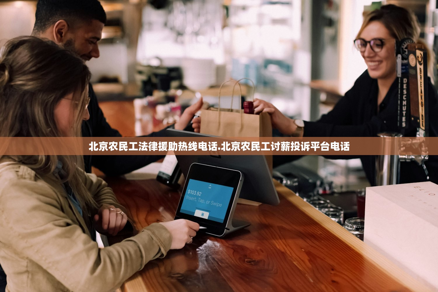 北京农民工法律援助热线电话.北京农民工讨薪投诉平台电话