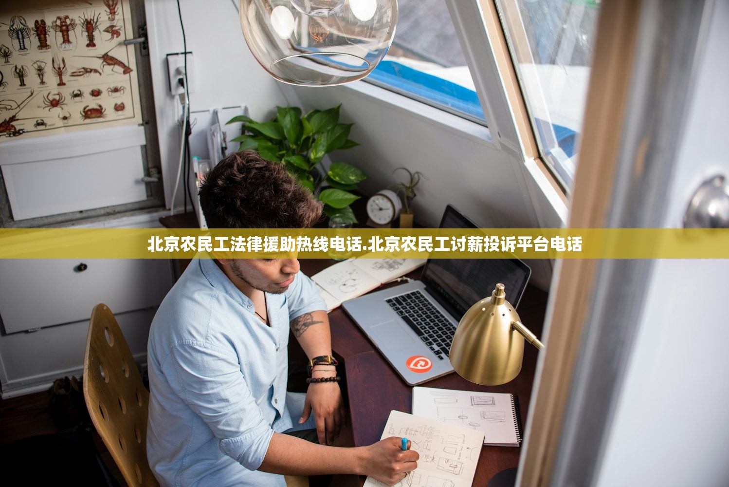 北京农民工法律援助热线电话.北京农民工讨薪投诉平台电话