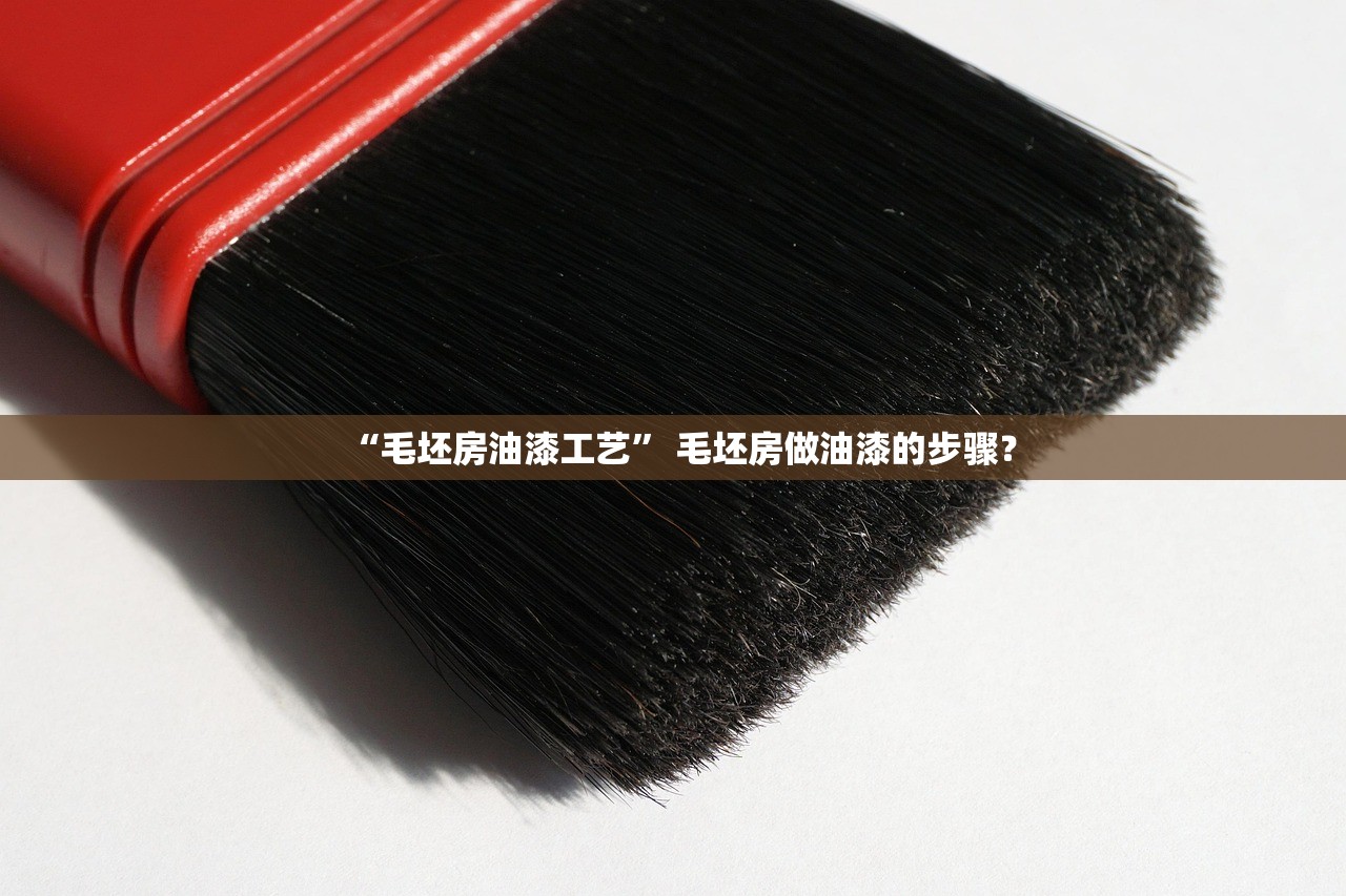 “毛坯房油漆工艺” 毛坯房做油漆的步骤？
