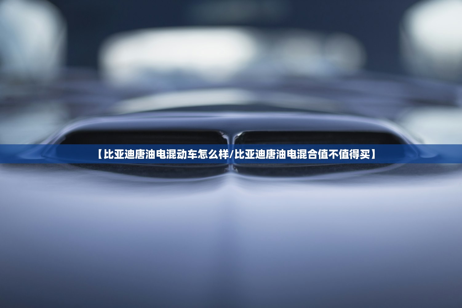 【比亚迪唐油电混动车怎么样/比亚迪唐油电混合值不值得买】 【比亚迪唐油电混动车怎么样/比亚迪唐油电混合值不值得买】