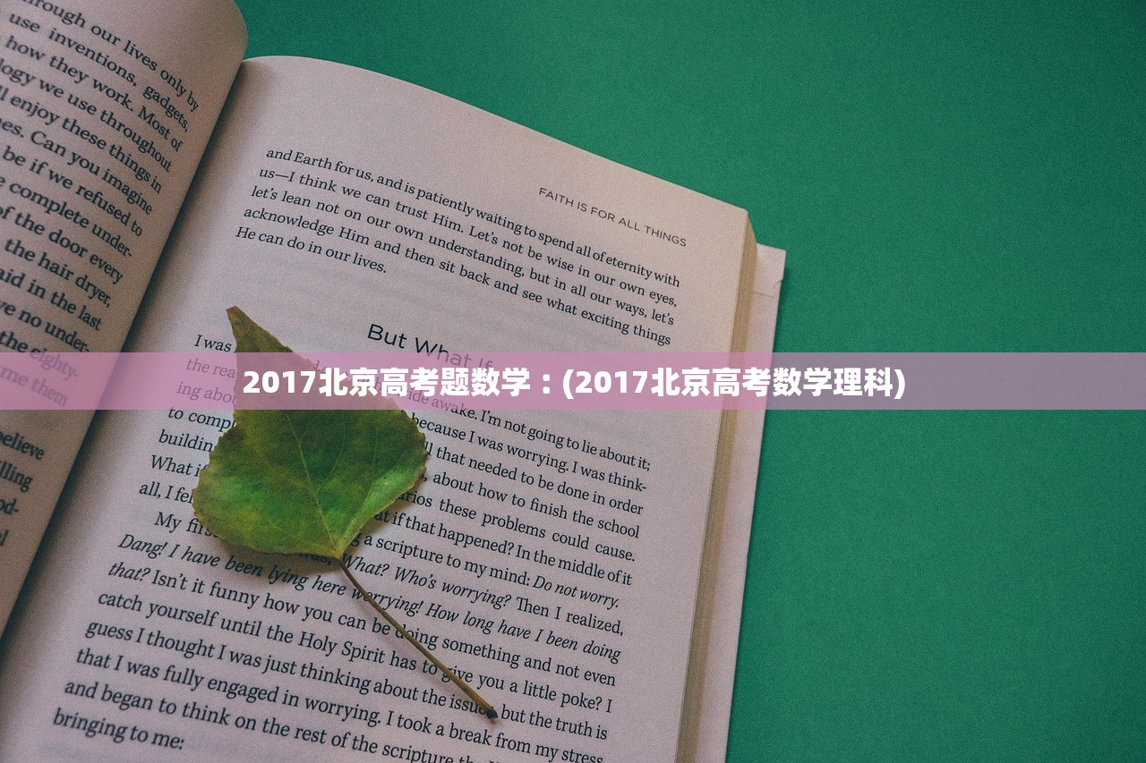 2017北京高考题数学︰(2017北京高考数学理科) 2017北京高考题数学︰(2017北京高考数学理科)