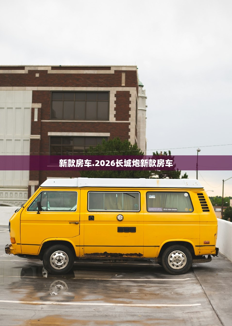 新款房车.2026长城炮新款房车 新款房车.2026长城炮新款房车