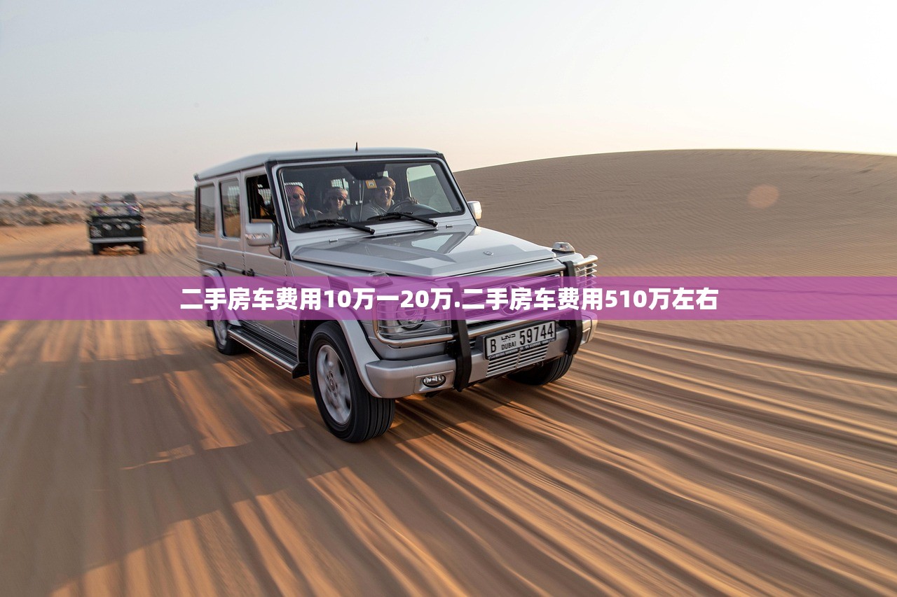 二手房车费用10万一20万.二手房车费用510万左右 二手房车费用10万一20万.二手房车费用510万左右