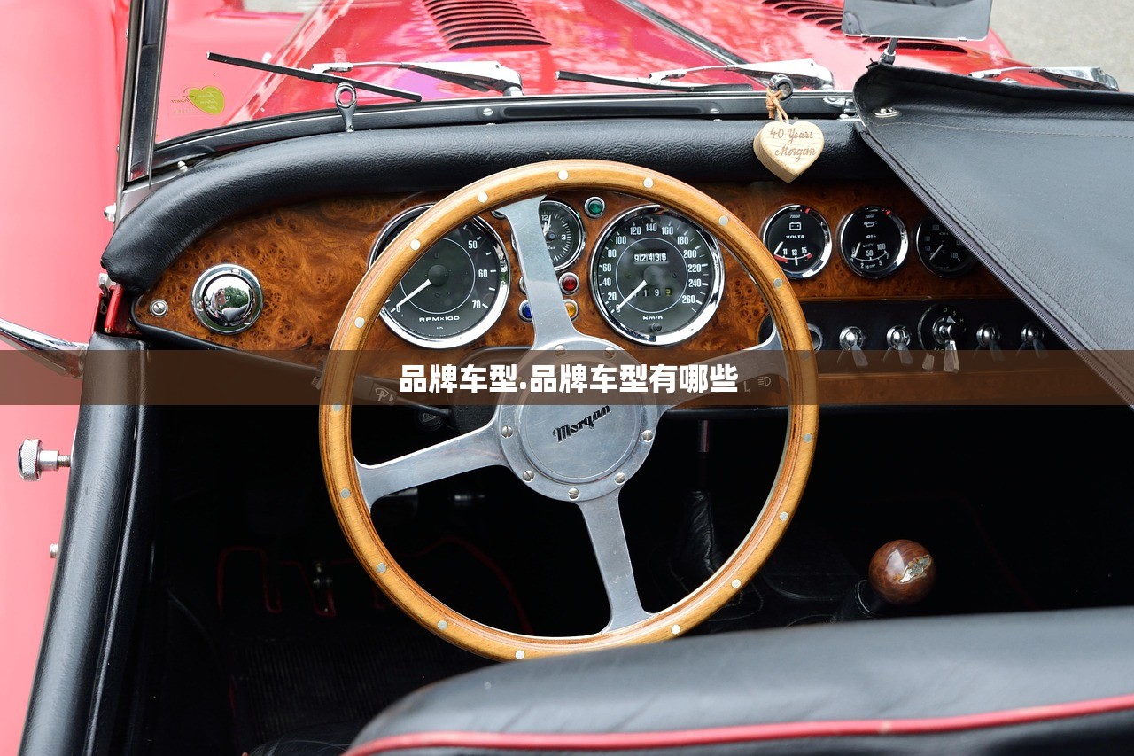 品牌车型.品牌车型有哪些 品牌车型.品牌车型有哪些