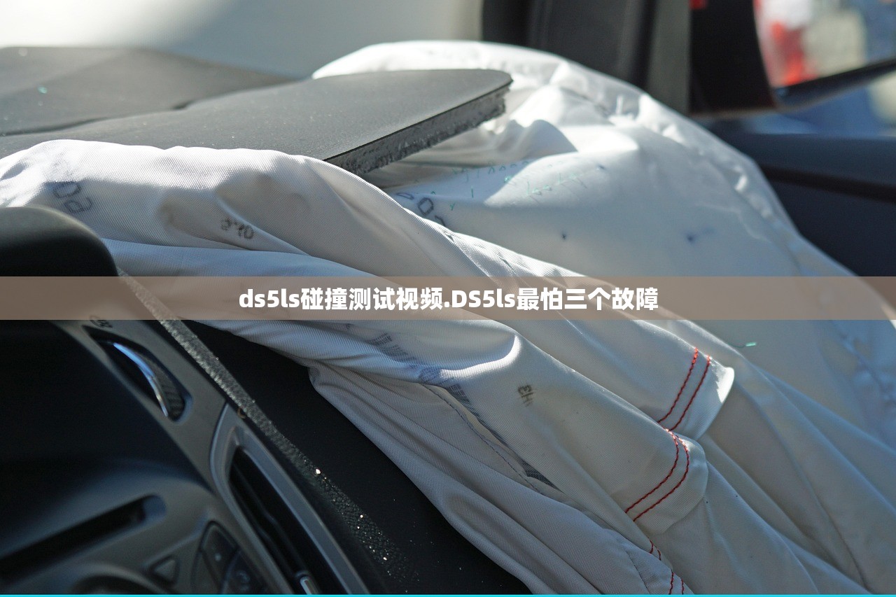 ds5ls碰撞测试视频.DS5ls最怕三个故障