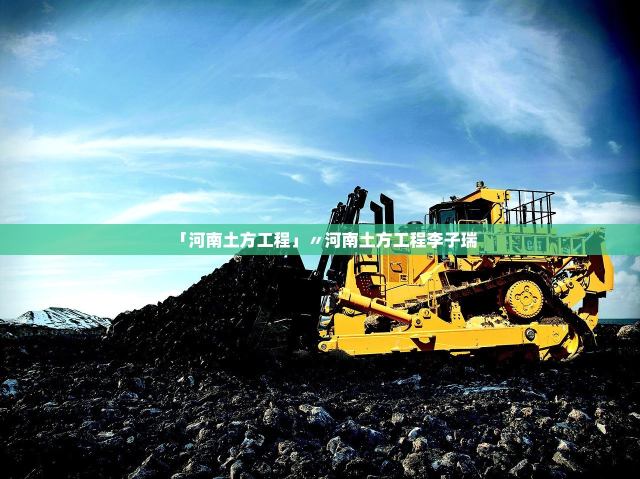「河南土方工程」〃河南土方工程李子瑞 「河南土方工程」〃河南土方工程李子瑞