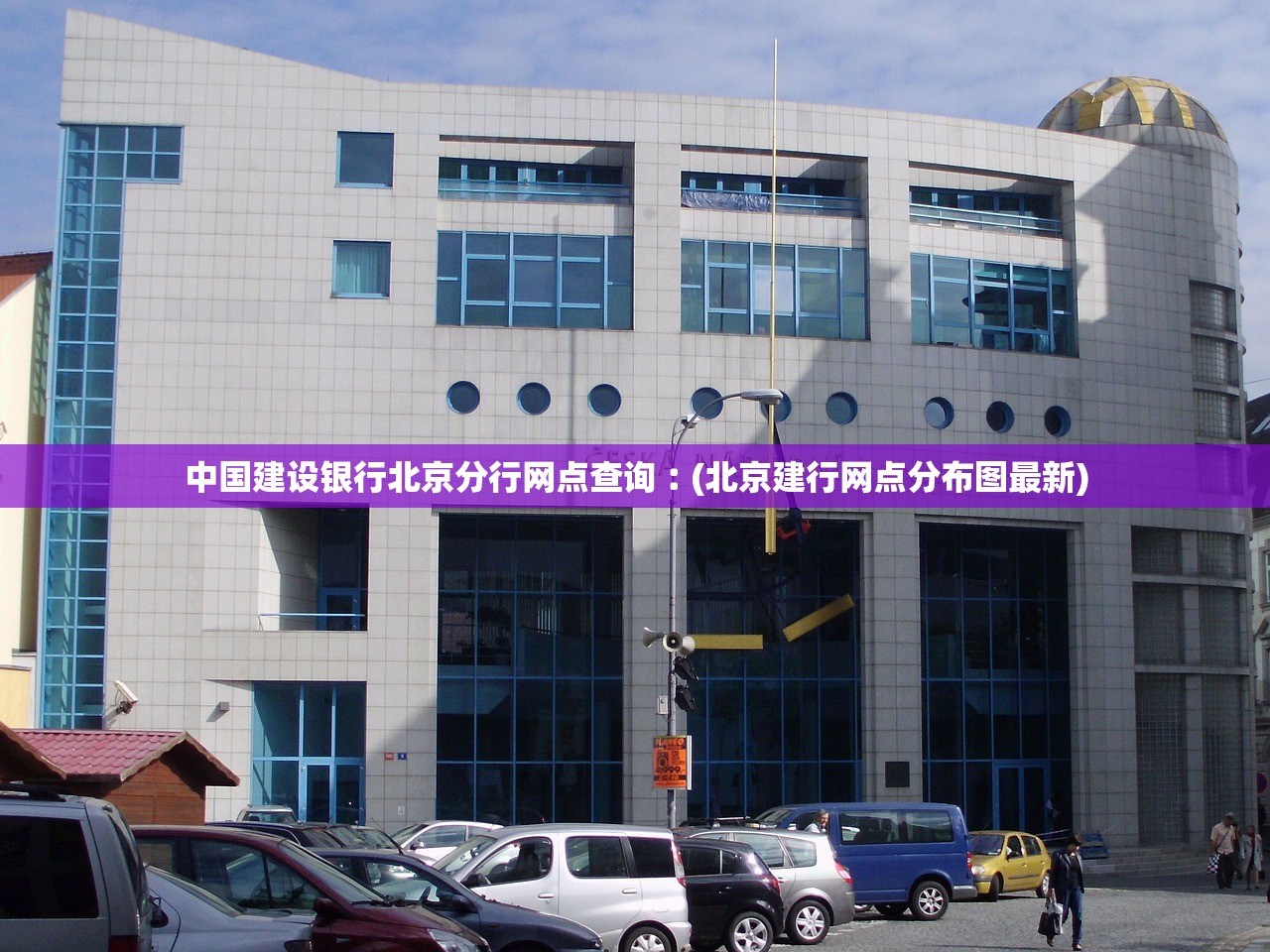 中国建设银行北京分行网点查询︰(北京建行网点分布图最新)