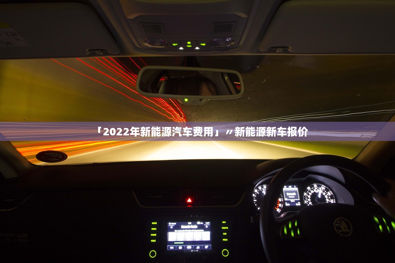 「2022年新能源汽车费用」〃新能源新车报价