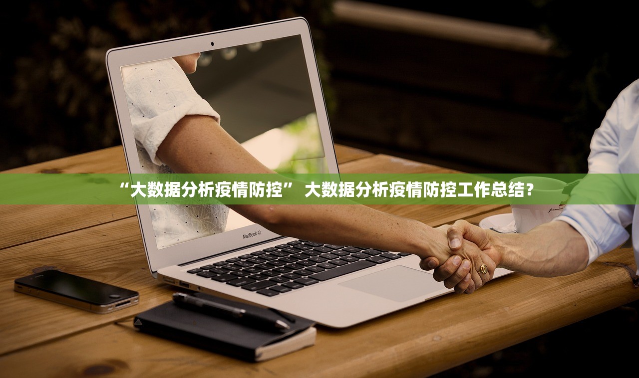 “大数据分析疫情防控” 大数据分析疫情防控工作总结？